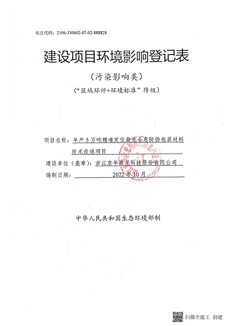 建設項目環(huán)境影響登記表_副本.jpg