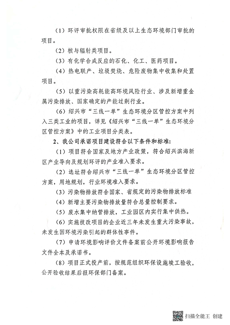 建設(shè)項(xiàng)目環(huán)境影響備案承諾書_頁面_2_副本.jpg